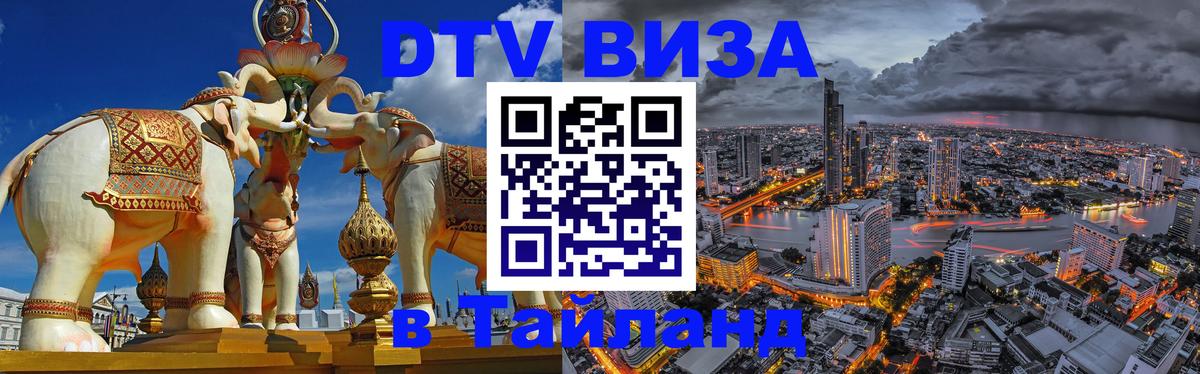 Цены на DTV визу в Таиланд — пакеты услуг, достаточно даже паспорта - 03.10.2025 