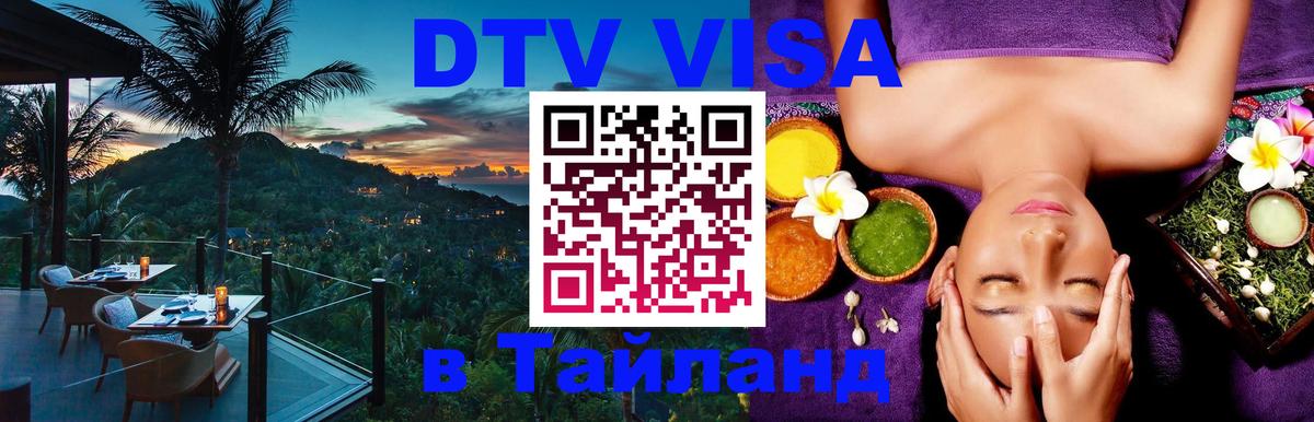 Электронная виза DTV в Тайланд Тайбэй 