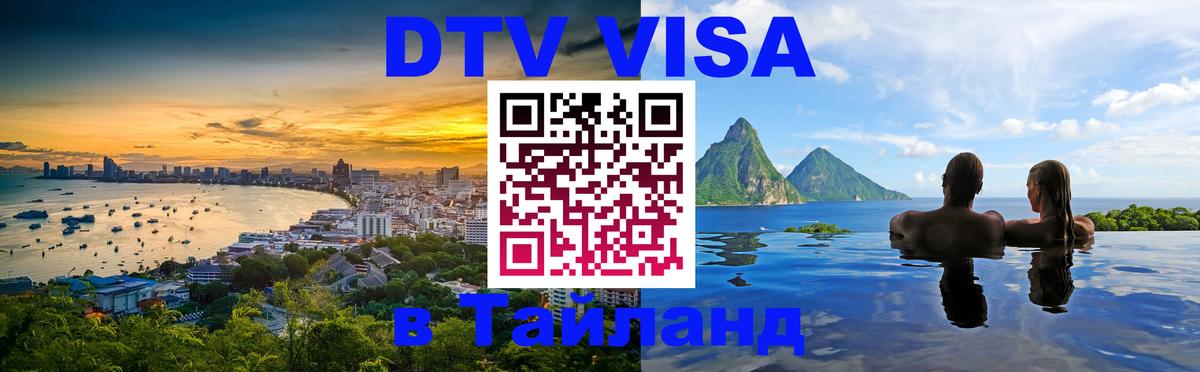 Оформить DTV визу в Тайланд Тайбэй 